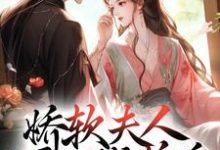 娇软夫人不再撒娇后,侯爷他慌了小说免费资源,娇软夫人不再撒娇后,侯爷他慌了在线阅读-够力荐小说推荐网