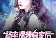 《杨密爆我身家后,全网网友成我粉头》小说主角夜城章节章节免费在线阅读-够力荐小说推荐网