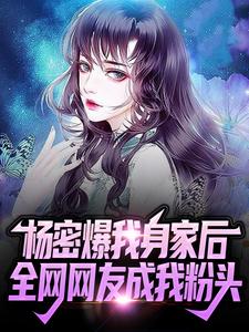 《杨密爆我身家后，全网网友成我粉头》小说主角夜城章节章节免费在线阅读
