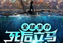 苏俊的完整故事在哪里？读全球生存：死后立马变大佬小说-够力荐小说推荐网
