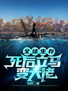 苏俊的完整故事在哪里？读全球生存：死后立马变大佬小说