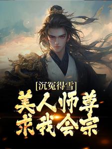 沉冤得雪？美人师尊求我会宗杨清流在线章节免费阅读