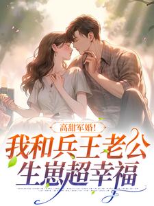 《高甜军婚！我和兵王老公生崽超幸福》小说大结局免费试读 方盈林鸣小说