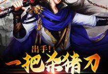 出手!一把杀猪刀砍翻异界章节免费在线阅读,李秋夜完结版-够力荐小说推荐网