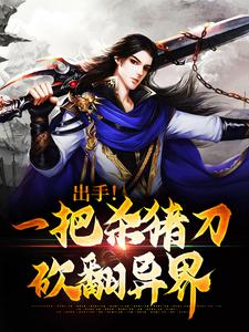 出手！一把杀猪刀砍翻异界章节免费在线阅读，李秋夜完结版