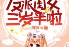 哪里能找到爆萌团宠：反派闺女三岁半啦小说的全部章节？-够力荐小说推荐网