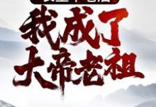 李元为主角的小说叫什么？免费看长生不老后，我成了大帝老祖-够力荐小说推荐网