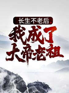 李元为主角的小说叫什么？免费看长生不老后，我成了大帝老祖