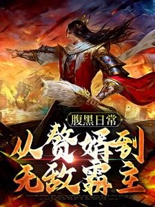 腹黑日常：从赘婿到无敌霸主最新章节，腹黑日常：从赘婿到无敌霸主免费阅读