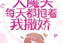 洛冉冉黎尘小说在线章节免费阅读(穿书后,大魔头每天都抱着我撒娇无弹窗无删减)-够力荐小说推荐网