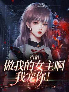 宿宿做我的女主啊，我宠你！小说完结了吗？在哪里可以免费读到？