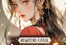 求推荐可以免费阅读被逼给姐夫续弦,我直接暴富小说的网站-够力荐小说推荐网