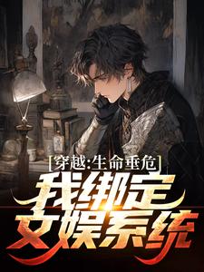 颜清安柳清欢为主角的小说叫什么？免费看穿越：生命垂危，我绑定文娱系统