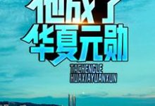 在线搜索陈默的完整小说,免费阅读消息泄露,他成了华夏元勋-够力荐小说推荐网