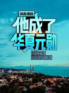 在线搜索陈默的完整小说，免费阅读消息泄露，他成了华夏元勋