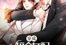 小说《穿成短命女配,她逆袭成团宠》章节免费阅读-够力荐小说推荐网