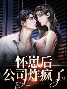 在线寻找怀崽后，公司炸疯了小说的无删减版本