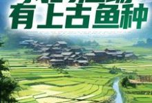 在线搜索陆航的完整小说,免费阅读钓鱼:我的渔场有上古鱼种-够力荐小说推荐网