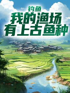 在线搜索陆航的完整小说，免费阅读钓鱼：我的渔场有上古鱼种