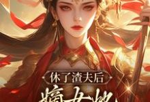 云苏月司言灼小说在线章节免费阅读(休了渣夫后,嫡女她驰骋天下了无弹窗无删减)-够力荐小说推荐网