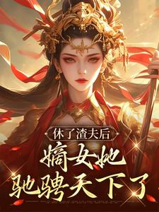 云苏月司言灼小说在线章节免费阅读（休了渣夫后，嫡女她驰骋天下了无弹窗无删减）