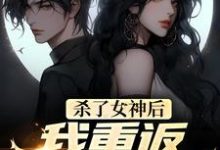 杀了女神后,我重返初始世界最新章节,杀了女神后,我重返初始世界免费阅读-够力荐小说推荐网