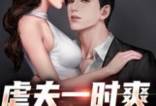 完结版《虐夫一时爽,追夫上刑场》免费阅读-够力荐小说推荐网