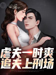 完结版《虐夫一时爽，追夫上刑场》免费阅读