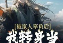 君自在的故事在哪本书里?免费阅读被家人辜负后,我转身当逍遥大佬-够力荐小说推荐网