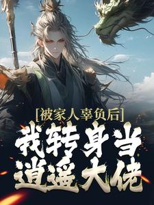 君自在的故事在哪本书里？免费阅读被家人辜负后，我转身当逍遥大佬
