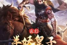 小说《玄幻:半妖皇子的穿书日记》在线章节阅读-够力荐小说推荐网