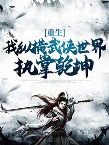 重生：我纵横武侠世界，执掌乾坤小说全文阅读需要付费吗？寻找免费资源