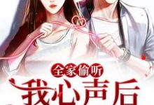 完整版的全家偷听我心声后,我被团宠了小说在哪里可以免费读到?-够力荐小说推荐网