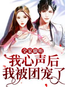 完整版的全家偷听我心声后，我被团宠了小说在哪里可以免费读到？