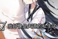 哪里能找到我好像是天道的私生子小说的全部章节?-够力荐小说推荐网
