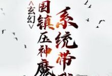 主人公叫秦渊渊帝的小说玄幻:系统带我举国镇压神魔在线阅读章节-够力荐小说推荐网