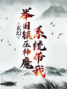 主人公叫秦渊渊帝的小说玄幻：系统带我举国镇压神魔在线阅读章节