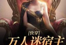 快穿:万人迷宿主又翻车了免费阅读,快穿:万人迷宿主又翻车了章节在线阅读-够力荐小说推荐网