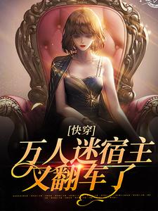 快穿：万人迷宿主又翻车了免费阅读，快穿：万人迷宿主又翻车了章节在线阅读