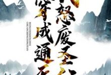 穿成通天：我怒废圣位通天女娲，穿成通天：我怒废圣位最新章节-够力荐小说推荐网