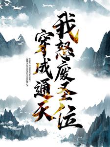 穿成通天：我怒废圣位通天女娲，穿成通天：我怒废圣位最新章节