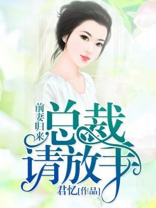 主角夏忆沈默寒楚梦裴俊小说前妻归来：总裁，请放手免费阅读