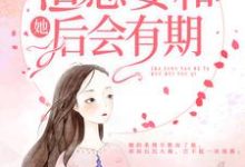 林晚青顾霆琛小说在线章节免费阅读(离婚后,渣总要和她后会有期无弹窗无删减)-够力荐小说推荐网