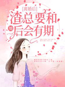 林晚青顾霆琛小说在线章节免费阅读（离婚后，渣总要和她后会有期无弹窗无删减）