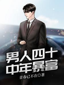 男人四十:中年暴富小说,男人四十:中年暴富王军赵梦瑶
