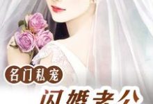 主角叫唐一一皇甫尚安御西泽小说名门私宠：闪婚老公好霸道章节免费阅读-够力荐小说推荐网