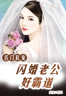 主角叫唐一一皇甫尚安御西泽小说名门私宠:闪婚老公好霸道章节免费阅读