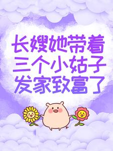 哪里能找到长嫂她带着三个小姑子发家致富了小说的最新更新和免费章节？