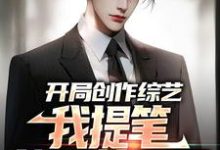 哪里能找到开局创作综艺,我提笔就是总冠军小说的最新更新和免费章节?-够力荐小说推荐网