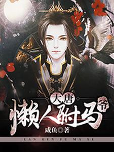 男女主人公程处亮李丽质魏征长孙冲小说大唐懒人驸马爷章节免费阅读